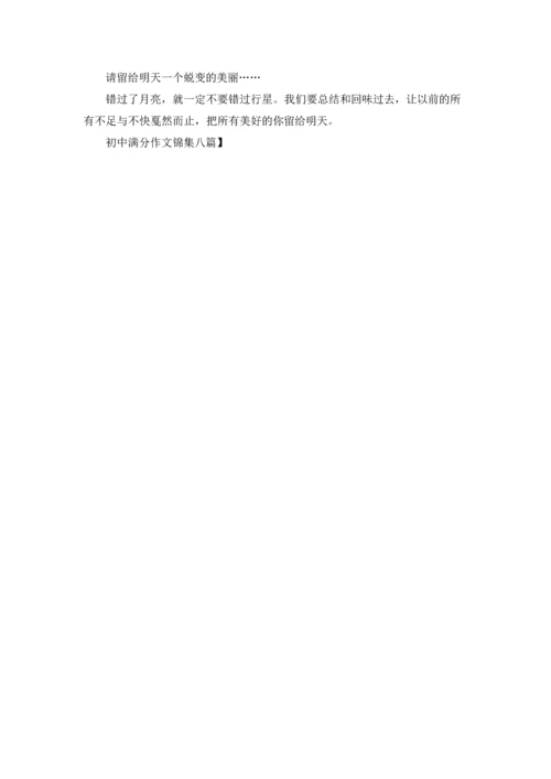 初中满分作文锦集八篇.docx
