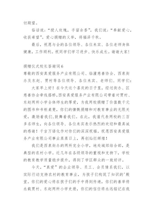 捐赠仪式校长答谢词.docx
