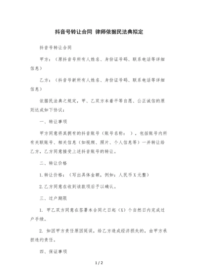 抖音号转让合同--律师依据民法典拟定.docx