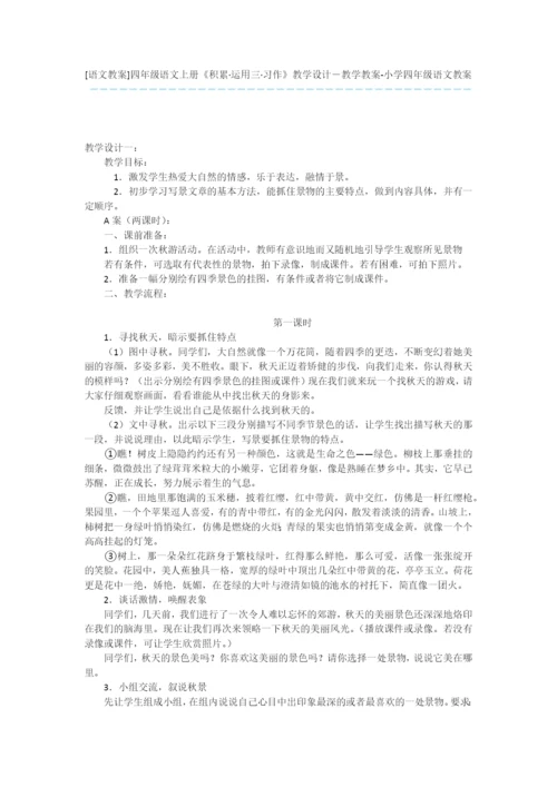 [语文教案]四年级语文上册《积累·运用三·习作》教学设计-教学教案-小学四年级语文教案.docx