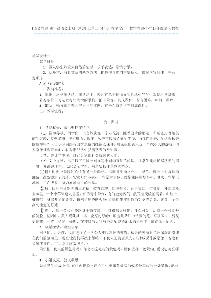 [语文教案]四年级语文上册《积累·运用三·习作》教学设计-教学教案-小学四年级语文教案.docx