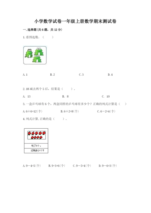 小学数学试卷一年级上册数学期末测试卷（考点精练）.docx