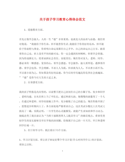 精编关于孩子学习教育心得体会范文.docx