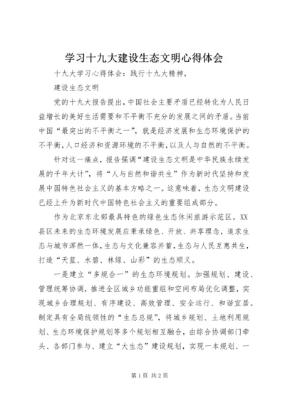 学习十九大建设生态文明心得体会 (3).docx