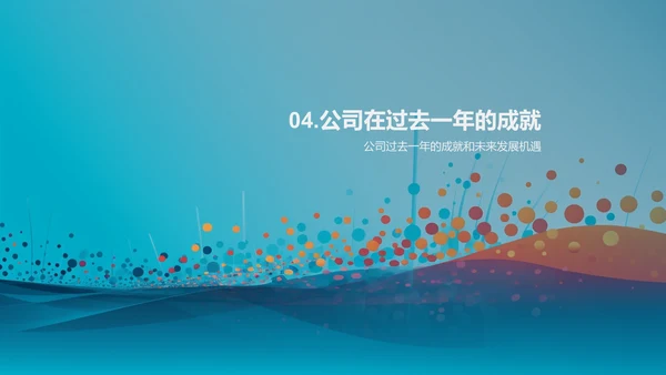 公司年度总结