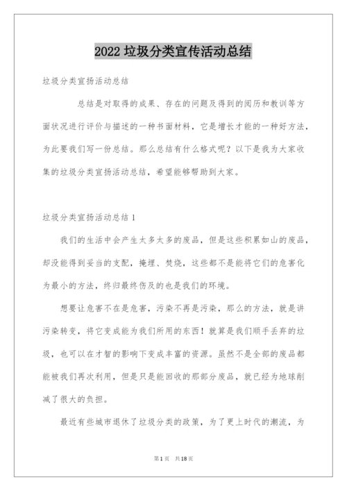 2022垃圾分类宣传活动总结_2.docx