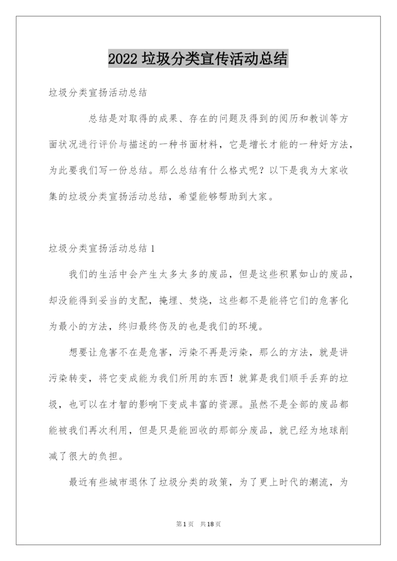 2022垃圾分类宣传活动总结_2.docx