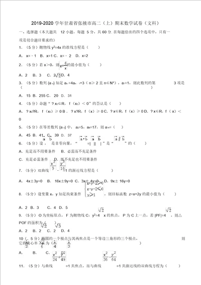 20192020学年甘肃省张掖市高二上期末数学试卷文有答案