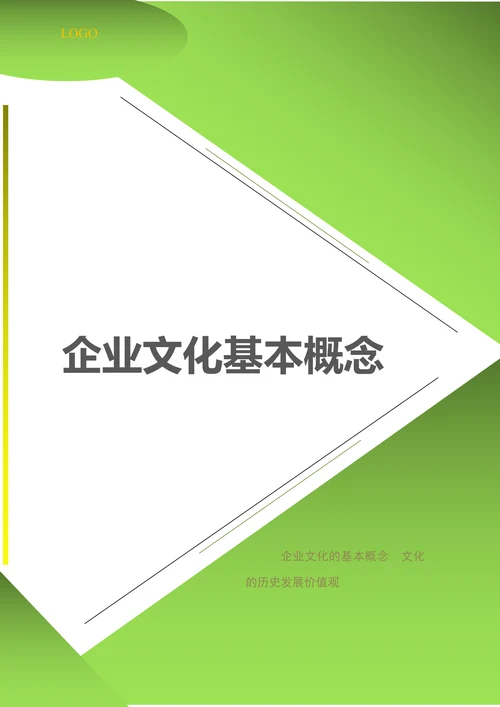 公司企业文化概念
