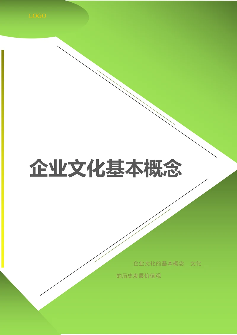 公司企业文化概念