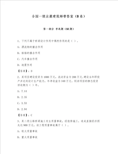 全国一级注册建筑师带答案（B卷）