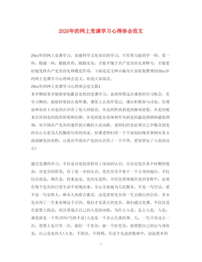 精编年的网上党课学习心得体会范文.docx