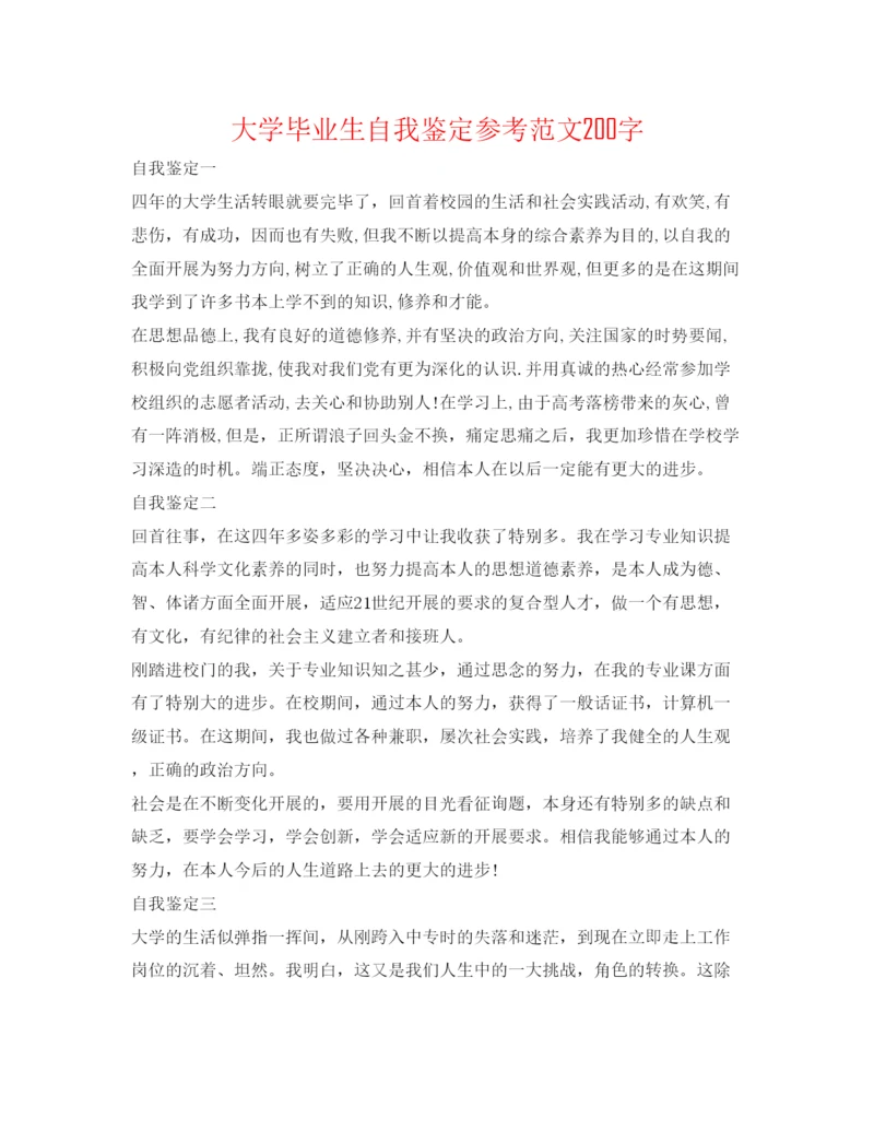 精编大学毕业生自我鉴定参考范文200字.docx