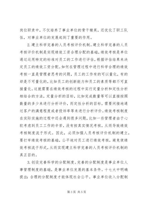 事业单位人事管理制度改革.docx