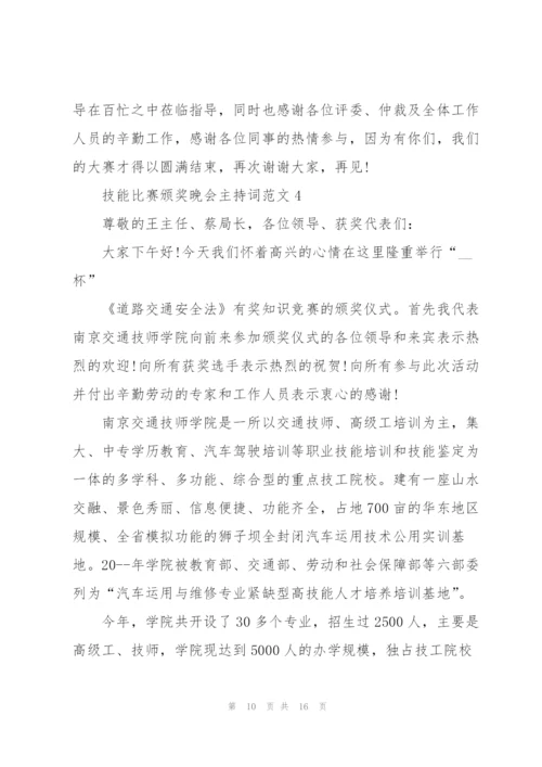 技能比赛颁奖晚会主持词范文.docx