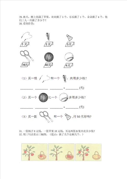 小学一年级上册数学应用题50道附完整答案精选题