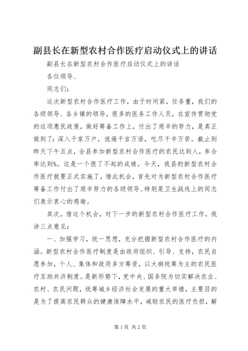 副县长在新型农村合作医疗启动仪式上的讲话 (2).docx