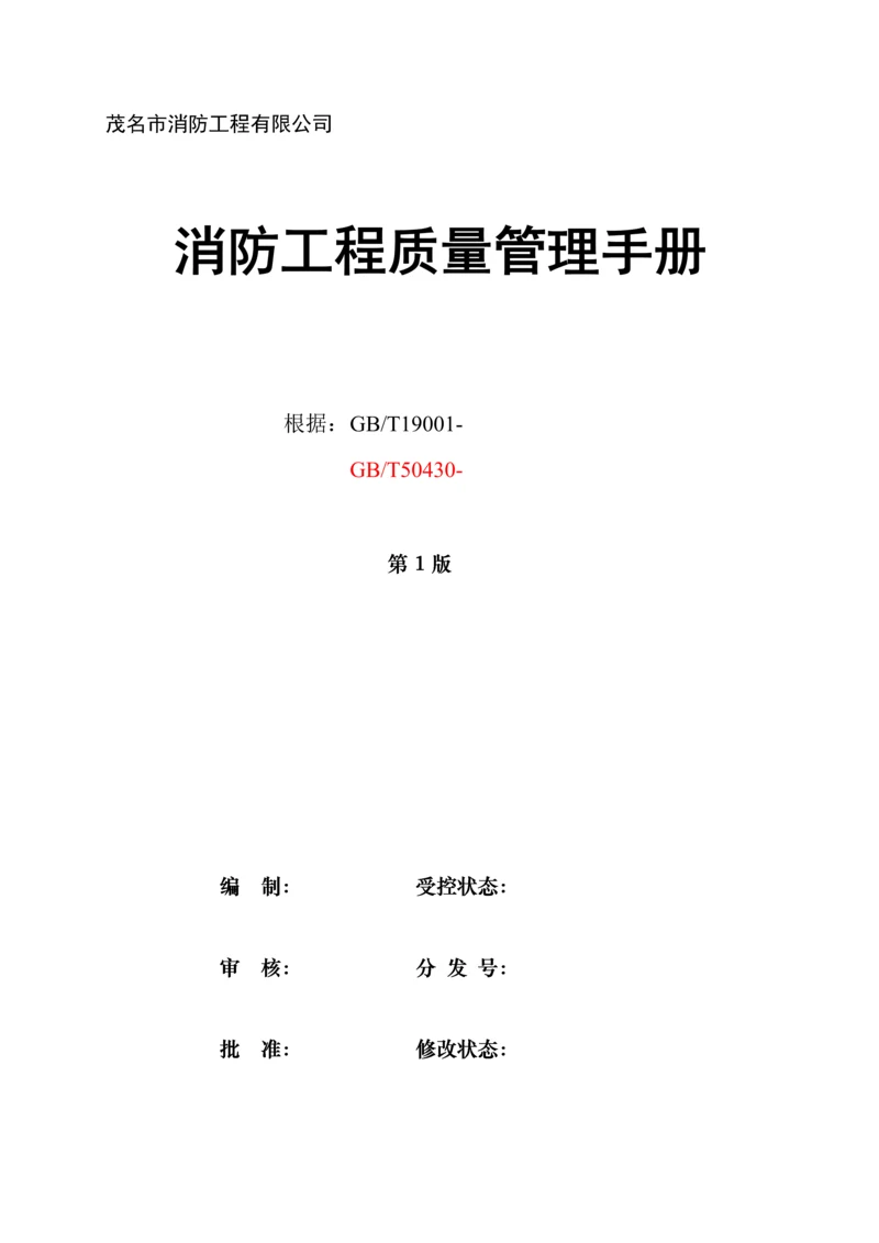 消防关键工程质量管理标准手册.docx