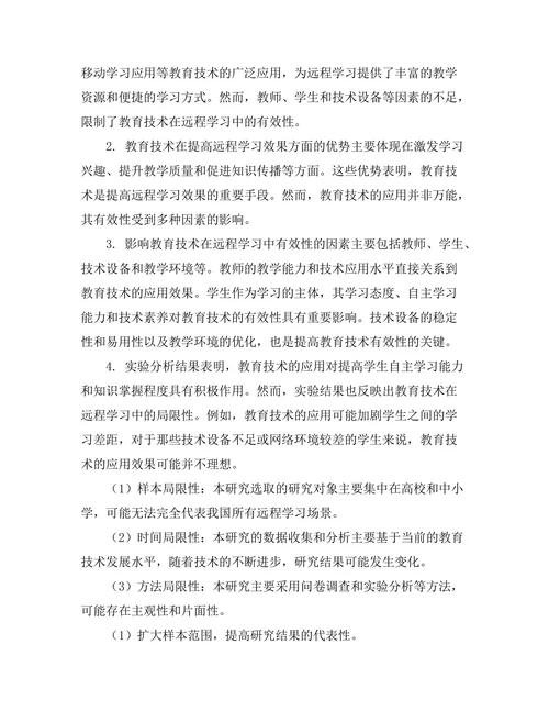 教育技术在远程学习中的有效性分析