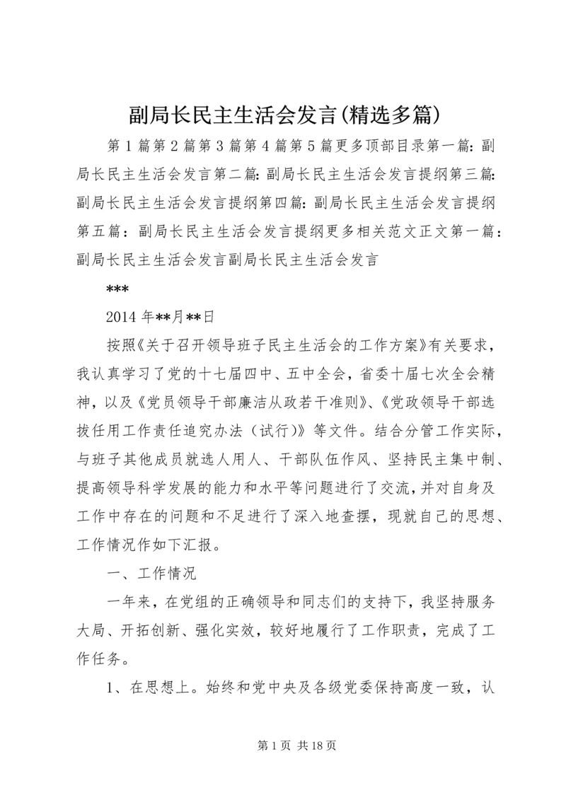 副局长民主生活会发言(精选多篇).docx