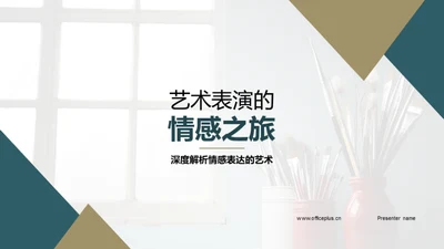 艺术表演的情感之旅