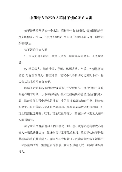 中药膏方的不宜人群柿子饼的不宜人群