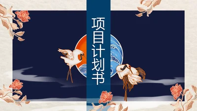 大气中国风路演创新项目计划书商务动态PPT