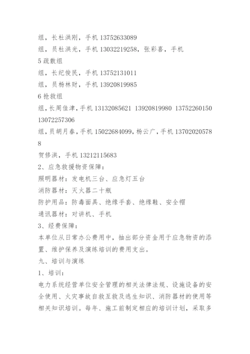 电力企业消防应急预案.docx