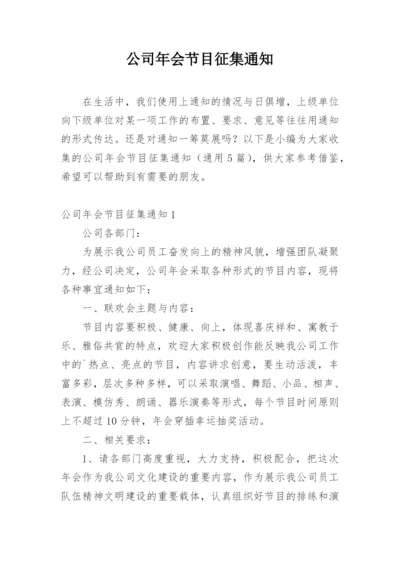 公司年会节目征集通知_3.docx