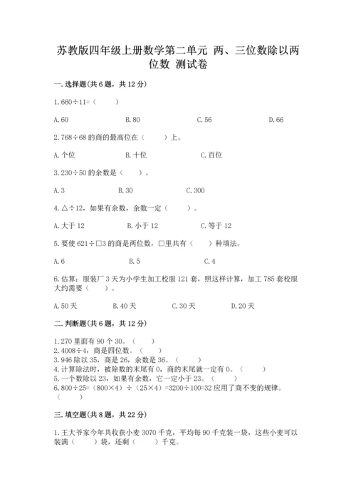 苏教版四年级上册数学第二单元 两、三位数除以两位数 测试卷含完整答案（历年真题）.docx