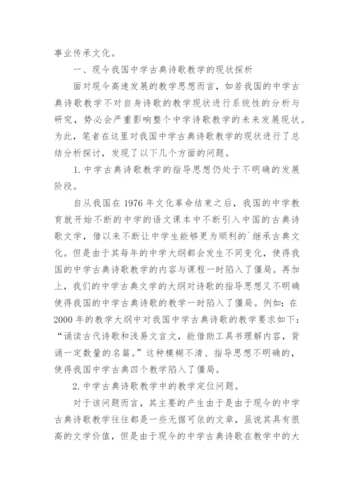 浅谈中学古典诗歌教学的现状及对策研究教育论文.docx