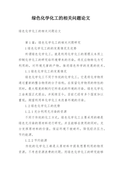 绿色化学化工的相关问题论文.docx
