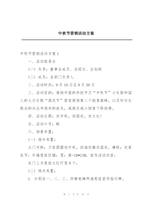 中秋节营销活动方案.docx