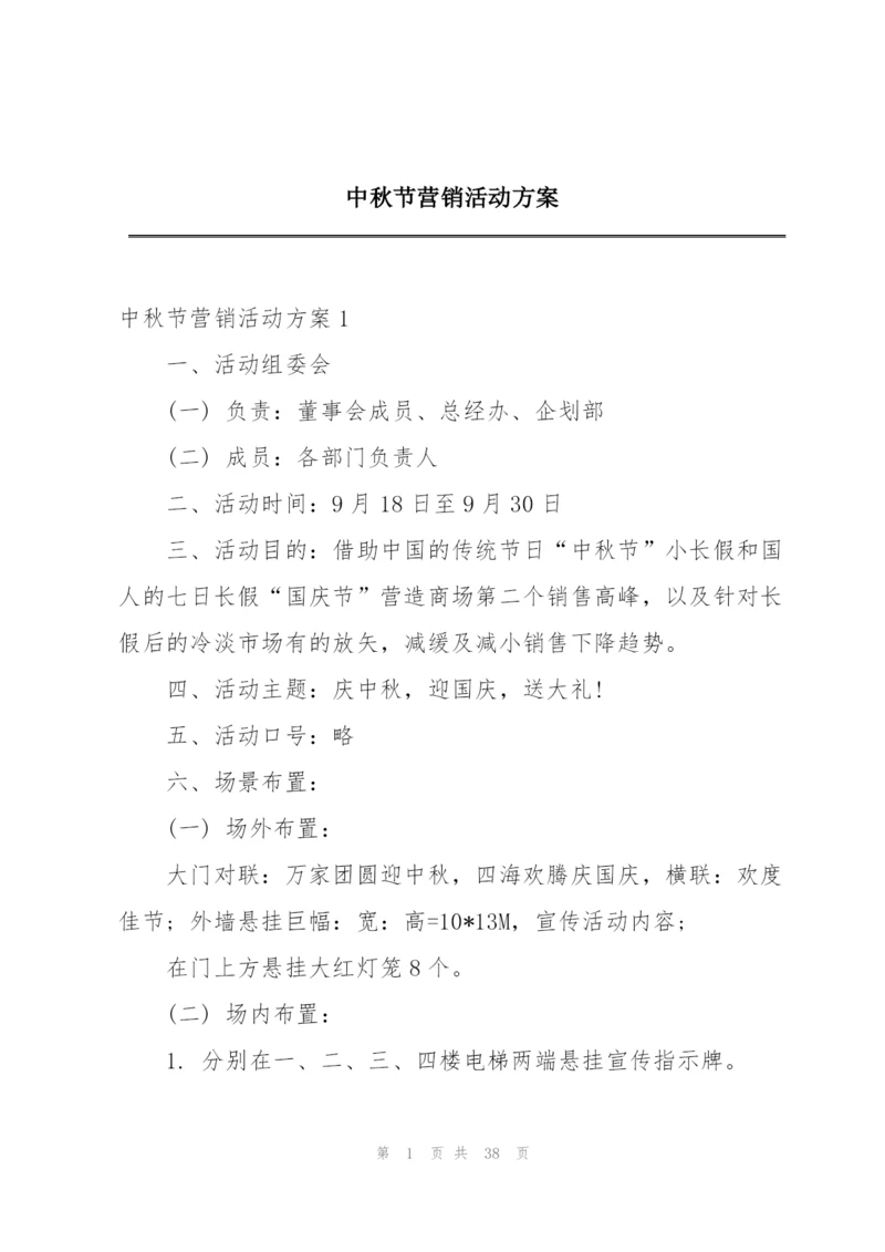 中秋节营销活动方案.docx