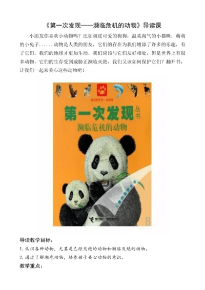 统编版语文一上《第一次发现——濒临危机的动物》（整本书阅读）导读课教学设计