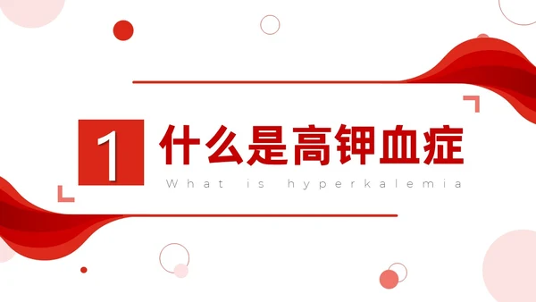红色简约高钾血症病人的护理医疗课件医护人员培训PPT课件模板