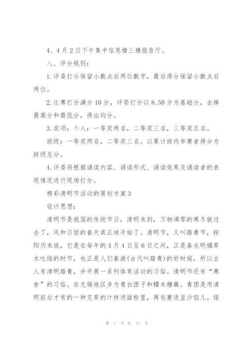 精彩清明节活动的策划方案.docx