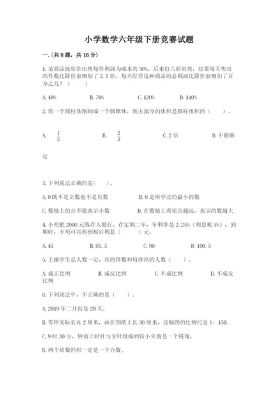 小学数学六年级下册竞赛试题及参考答案（b卷）.docx