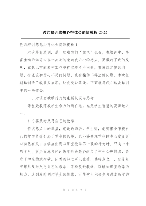 教师培训感想心得体会简短模板2022.docx