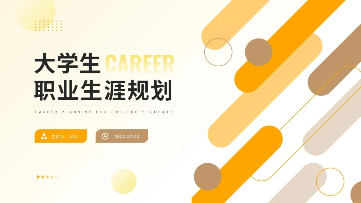 大学生职业生涯规划PPT