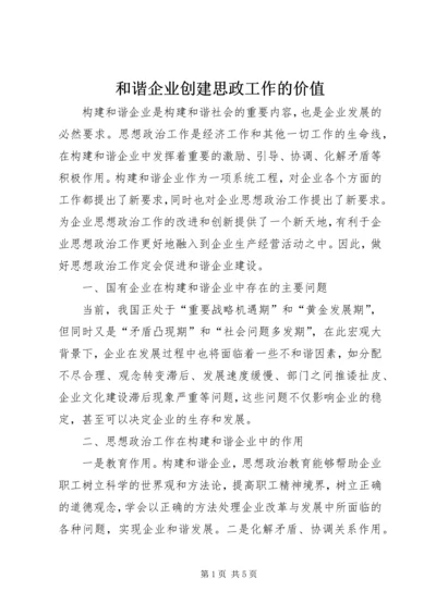 和谐企业创建思政工作的价值.docx