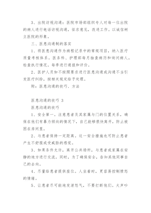 医患沟通的技巧.docx