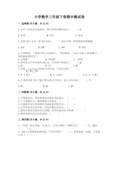 小学数学三年级下册期中测试卷附答案【预热题】.docx