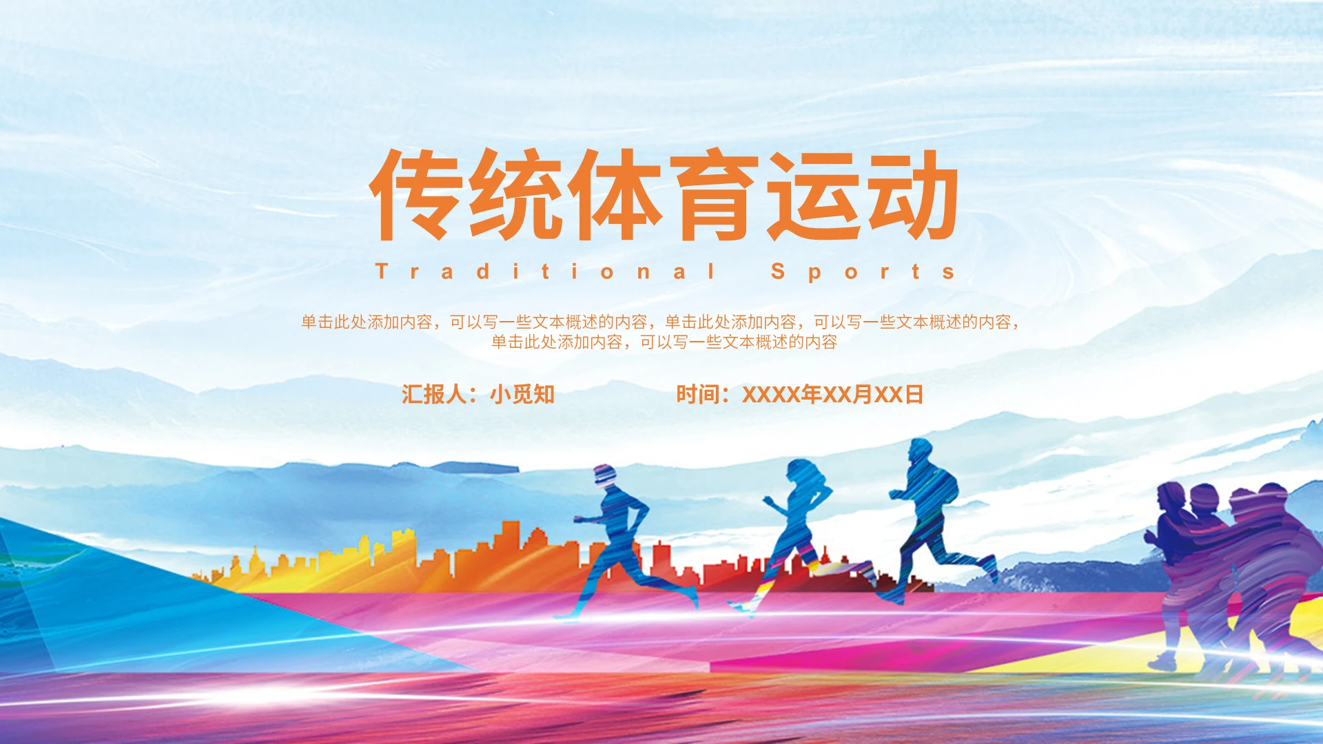 橙色蓝色简约传统体育运动PPT