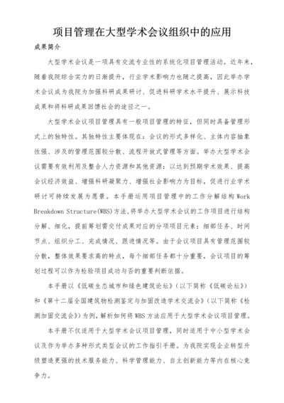 项目管理在大型学术会议中的应用.docx