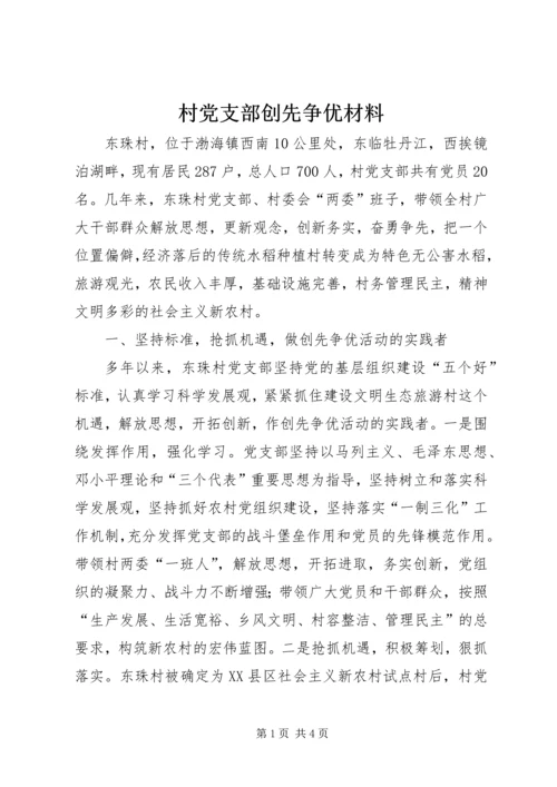 村党支部创先争优材料.docx