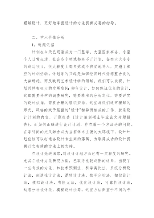 设计策划毕业论文开题报告1.docx
