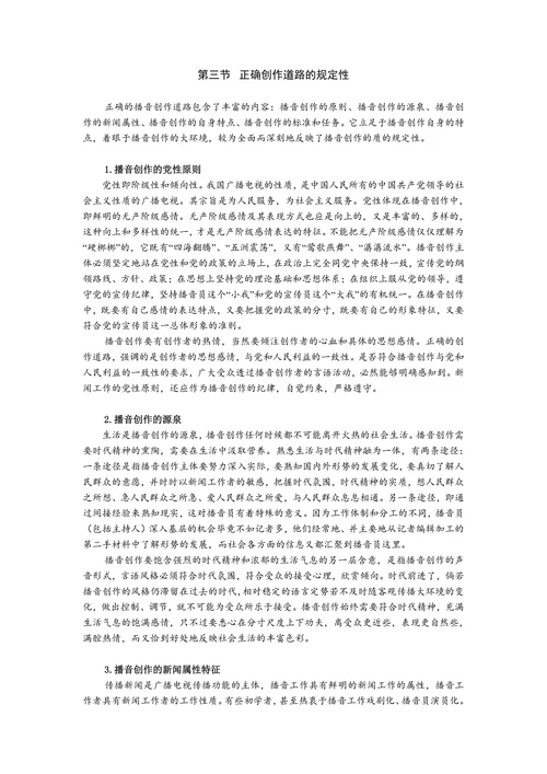 播音的正确创作道路
