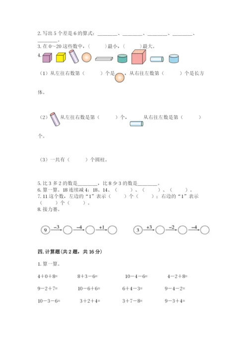 人教版一年级上册数学期末测试卷【新题速递】.docx