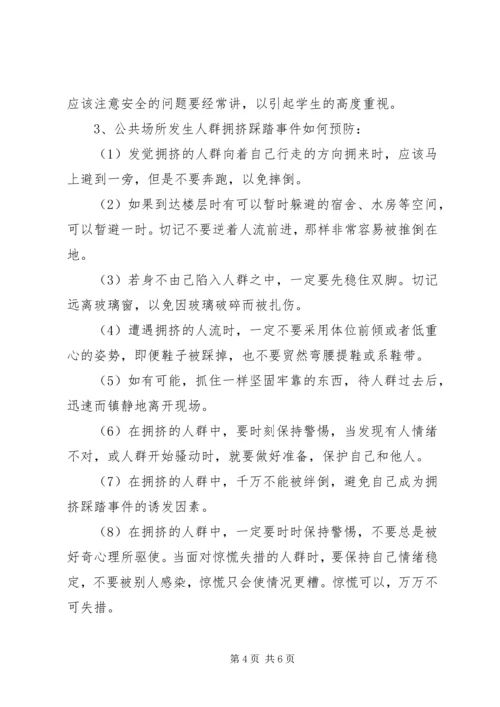 防踩踏安全教育活动方案 (4).docx